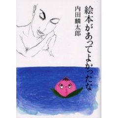 絵本があってよかったな