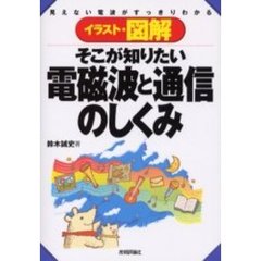 イラスト・図解そこが知りたい電磁波と通信のしくみ　見えない電波がすっきりわかる