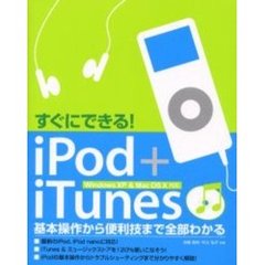 すぐにできる！ｉＰｏｄ＋ｉＴｕｎｅｓ　基本からＴｉｐｓまで使い方が全部わかる！