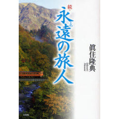 続・永遠の旅人