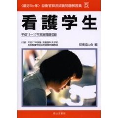 看護学生　平成１３～１７年実施問題収録