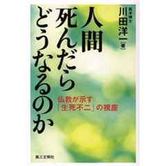 人間死んだらどうなるのか－仏教が示す「生