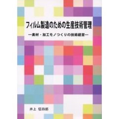 フィルム製造のための生産技術管理　素材・加工モノつくりの技術経営