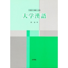中国語初級テキスト　大学漢語