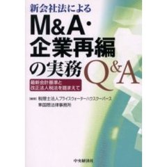 新会社法によるＭ＆Ａ・企業再編の実務Ｑ＆Ａ　最新会計基準と改正法人税法を踏まえて