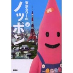 東京タワーのノッポン