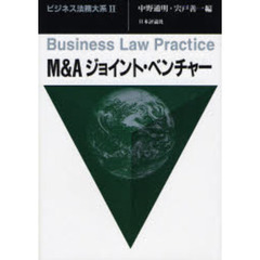 Ｍ＆Ａジョイント・ベンチャー