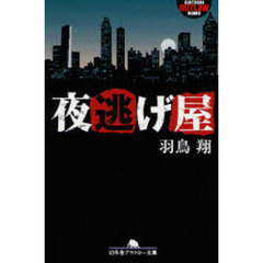 夜逃げ屋