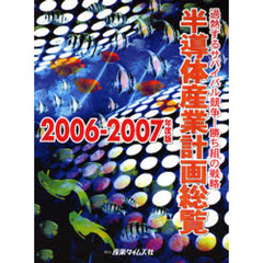 半導体産業計画総覧　２００６－２００７年度版　過熱するサバイバル競争－勝ち組の戦略