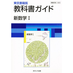 ０２３東書版新数学１