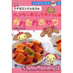 シナモエンジェルスのホットケーキミックスでつくるかんたんおやつ