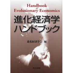 進化経済学ハンドブック