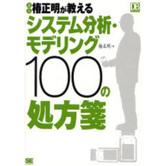 名人椿正明が教えるシステム分析・モデリング１００の処方箋