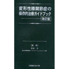 変形性膝関節症の保存的治療ガイドブック　改訂版