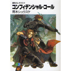 コンフィデンシャル・コール