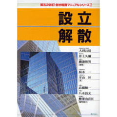 設立・解散　第５次改訂