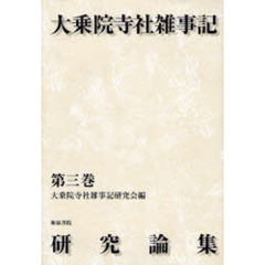 大乗院寺社雑事記研究論集　第３巻