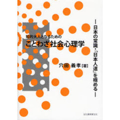 知的大人となるためのことわざ社会心理学　日本の常識・「日本人道」を極める