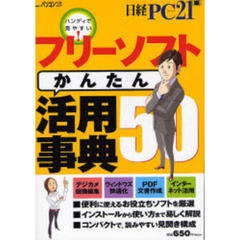 フリーソフトかんたん活用事典