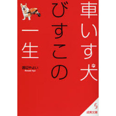 車いす犬びすこの一生