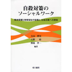 自殺対策のソーシャルワーク　精神保健と地域福祉の協働と、社協活動への期待