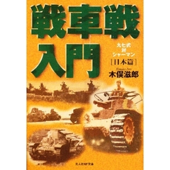 戦車戦入門　日本篇　新装版　九七式対シャーマン