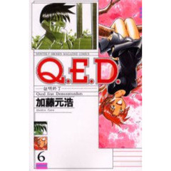 Ｑ．Ｅ．Ｄ．　証明終了　６
