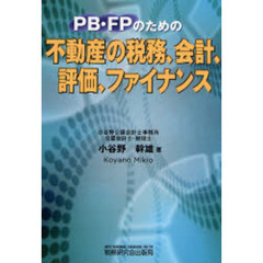 ＰＢ・ＦＰのための不動産の税務、会計、評価、ファイナンス