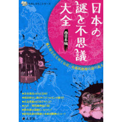 日本の謎と不思議大全　蘇る超古代文明と伝説、未確認動物の謎に迫る　西日本編