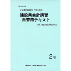 建設業会計講習・自習用テキスト２級　建設業経理士（２級）受験対策用　平成１８年度版