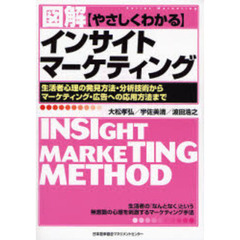 図解やさしくわかるインサイトマーケティング　生活者心理の発見方法・分析技術からマーケティング・広告への応用方法まで