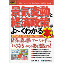 景気変動と経済政策がよ～くわかる本　景況感を磨く経済・金融入門講座