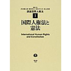 講座国際人権法　国際人権法学会１５周年記念　１　国際人権法と憲法