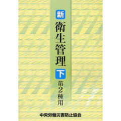新／衛生管理　第２種用下　第４版
