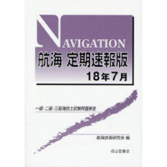 航海定期速報版　一級・二級・三級海技士試験問題解答　１８年７月