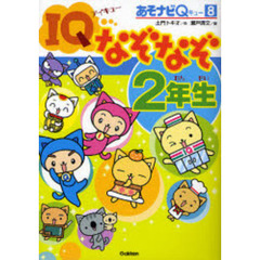 ＩＱなぞなぞ２年生