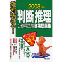 判断推理公務員試験合格問題集　絶対決める！　２００８年度版
