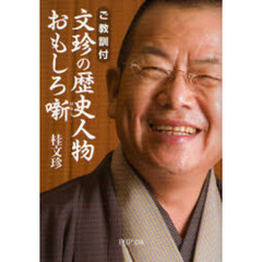 文珍の歴史人物おもしろ噺　ご教訓付