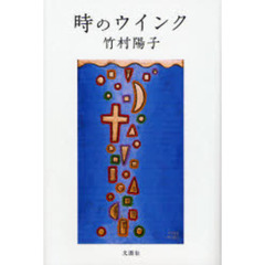 時のウインク