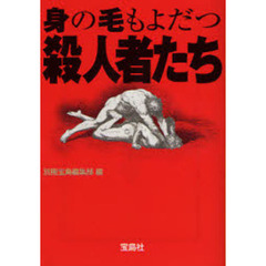 身の毛もよだつ殺人者たち