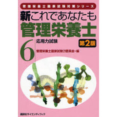 新これであなたも管理栄養士　６　第２版　応用力試験