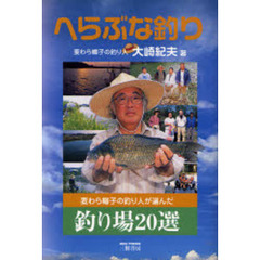 へらぶな釣り　麦わら帽子の釣り人が選んだ釣り場２０選