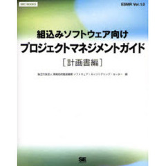 組込みソフトウェア向けプロジェクトマネジメントガイド　ＥＳＭＲ　Ｖｅｒ．１．０　計画書編