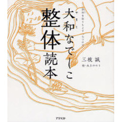 大和なでしこ整体読本　身体を取りもどす“七つの力”