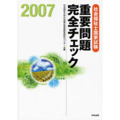 社会福祉士国家試験重要問題完全チェック　２００７