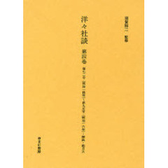 洋々社談　第４巻　復刻　第七二号（明治一四年）～第九五号（明治一六年）・解説・総目次
