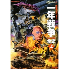 機動戦士ガンダム一年戦争全史　Ｕ．Ｃ．００７９－００８０　上
