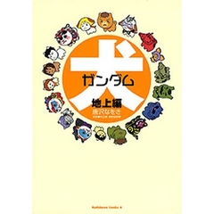 犬ガンダム　地上編