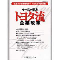 ケースで学ぶトヨタ流企業改革