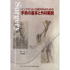 インプラント・口腔外科のための手術の基本と外科解剖